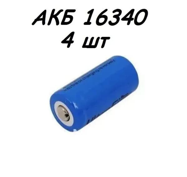 Аккумулятор 16340 (Tenergy 30200, R123, CR123) 400 mAh 3.7V, 4 штуки