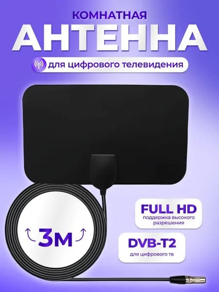 Телевизионная антенна TV Flat HD - компактная, мощная цифровая ТВ антенна для качественного цифрового телевидения.