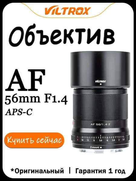 Viltrox Объектив AF 56mm F1.4 Для Крепление Nikon Z Mount Рамка APS-C