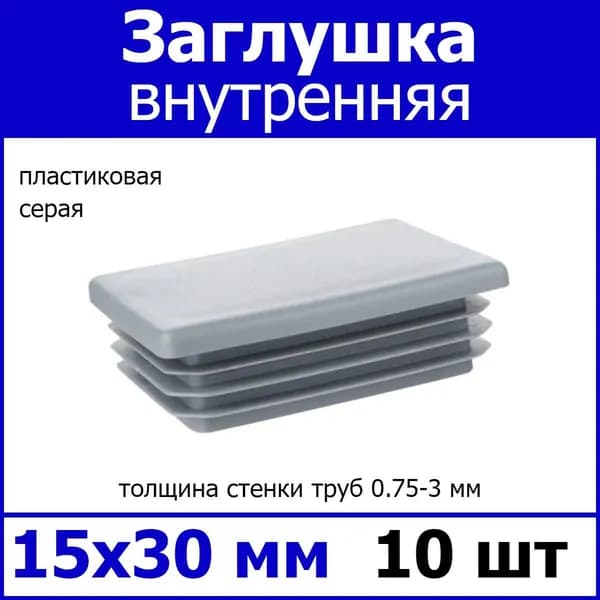 Заглушка для профильной трубы 15х30 серая 10шт