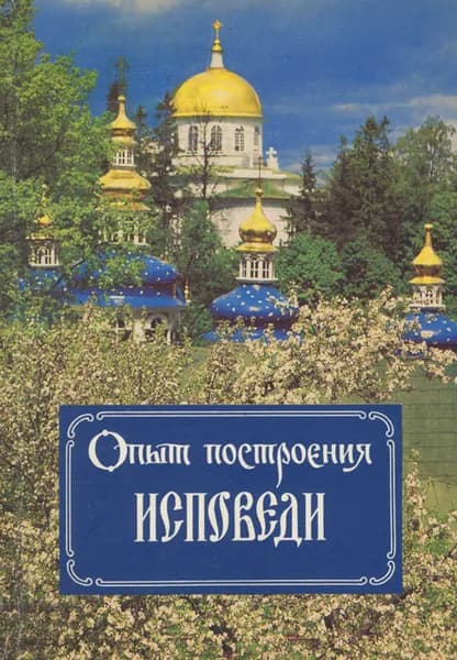 Опыт построения исповеди | Архимандрит Иоанн (Крестьянкин)