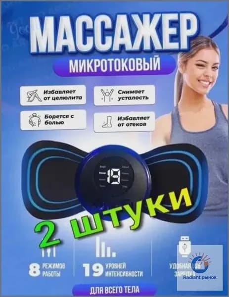 2 шт/ Массажер миостимулятор бабочка, EMS массажер1-14