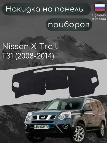 Накладка на панель приборов Autozoom для Nissan X-trail t31 (2008-2014)/ защитная /торпедо-накладка / антиблик /автоаксессуар