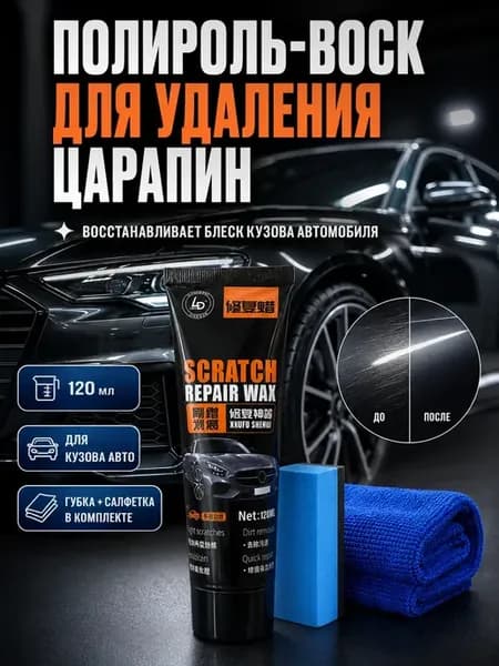 Полироль для автомобиля кузова средство от царапин