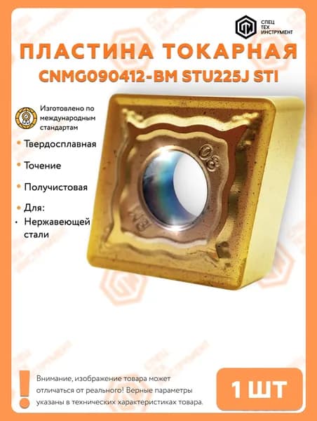 Пластина CNMG090412-BM STU225J STI 1 штука СпецТехИнструмент