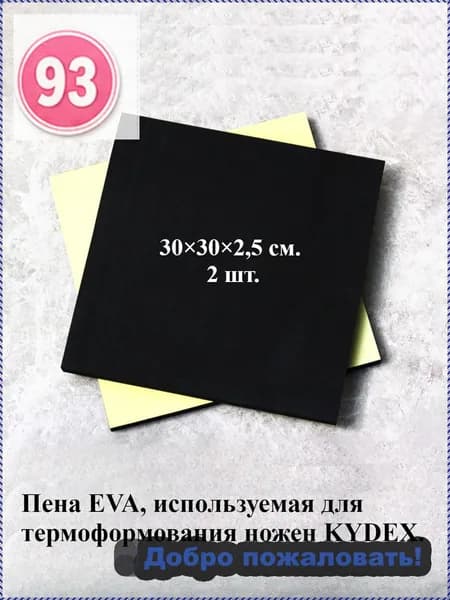 Пена EVA, используемая для термоформования ножен KYDEX. 2 шт.