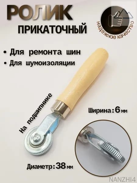 Ролик прикаточный для шумоизоляции 6мм (узкий)/Ролик прикаточный для шин 6 мм