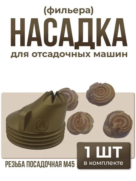 Насадка для отсадочных машин: оладушки - 1 шт.
