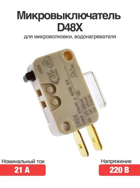 Микровыключатель D48X 21A 220В для микроволновки, водонагревателя