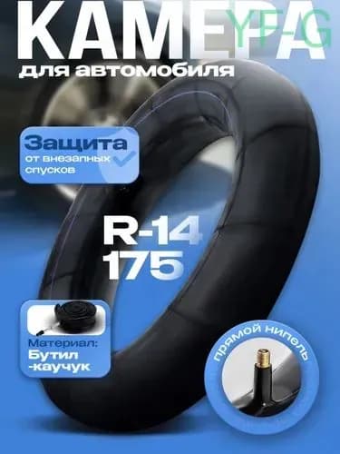 Камера колеса автомобильная 80/70 R14