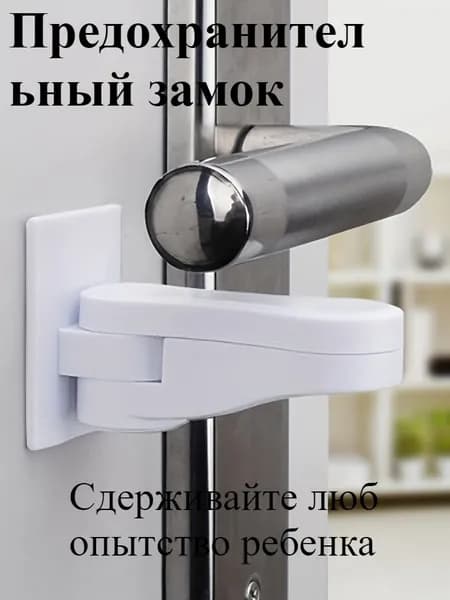 Предохранительный Замок, Устройство, Препятствующее Открыванию, Прочная Ручка, Защита От Шлепков, Предотвращает Любопытство Детей
