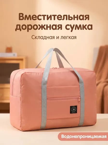 Складная дорожная сумка, вместительная сумка для путешествий, переезда и родильницы