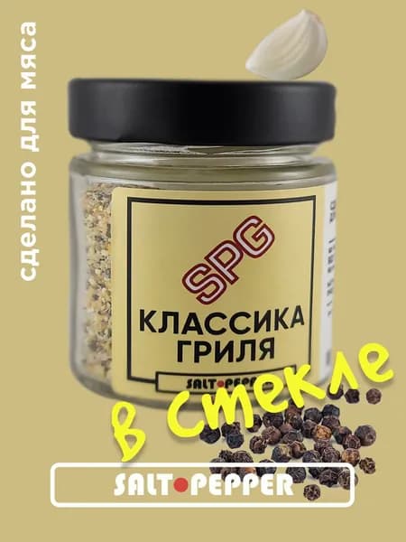 Классика гриля специи и приправа для мяса на гриле