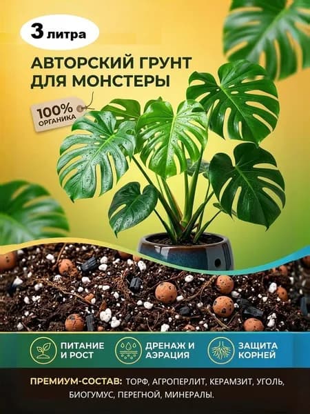 Грунт для Монстеры премиум 3 литра