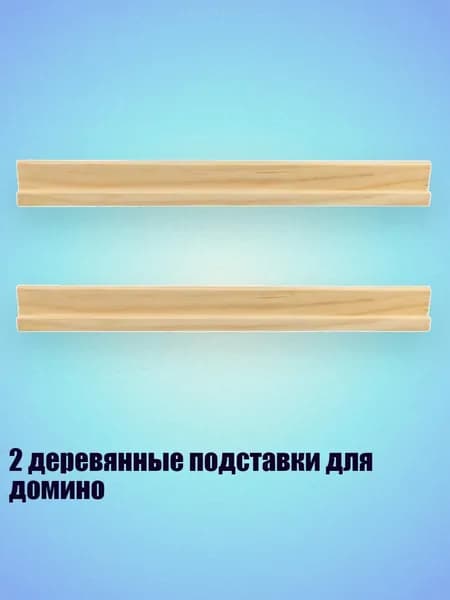 2 деревянные подставки для домино, - 34x2.2x3 см