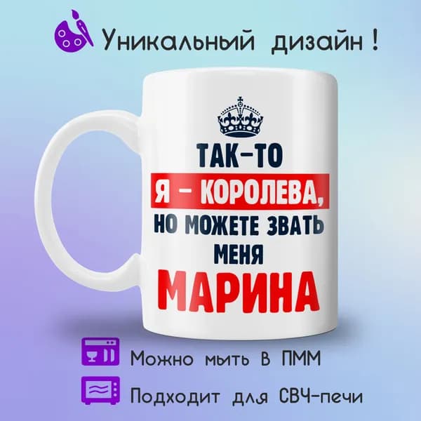 Jolly Prints Кружка "Марина королева", 330 мл, 1 шт