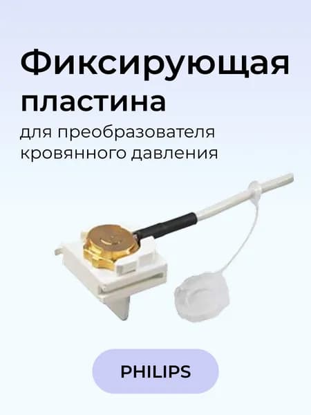 Фиксирующие пластины (держатели) для преобразователя кровяного давления Philips