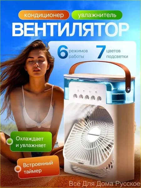 Настольный вентилятор/охладитель/увлажнитель Всё Для Дома Русское