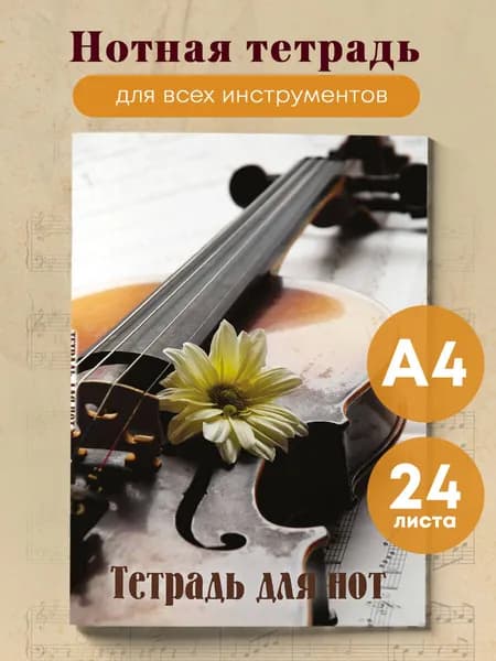 Эксмо Тетрадь, листов: 24