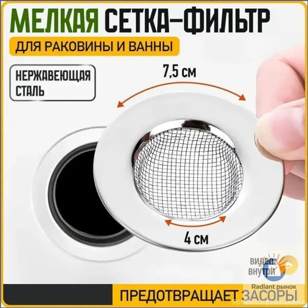 Сетка для раковины 7.5 см х 7.5 см, 1 шт