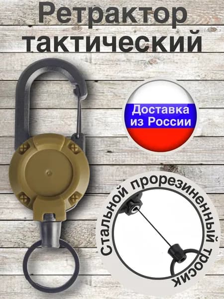 Ретрактор тактический с карабином