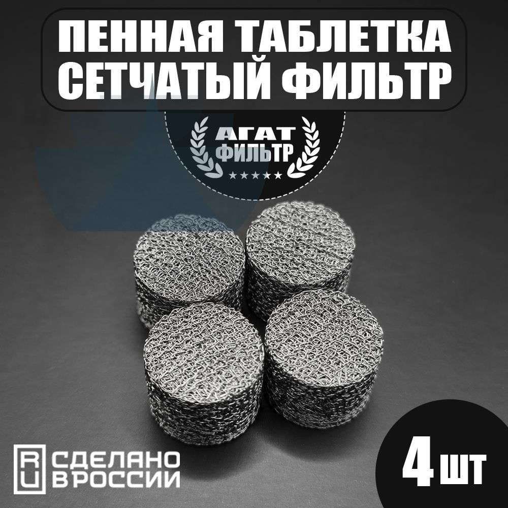 Сетчатый фильтр 4 шт. (D-14 mm. высота 10 mm.) пенообразующий (таблетка) для профессиональной пенной насадки мойки типа Керхер (Karcher) 4 шт. в комплекте.