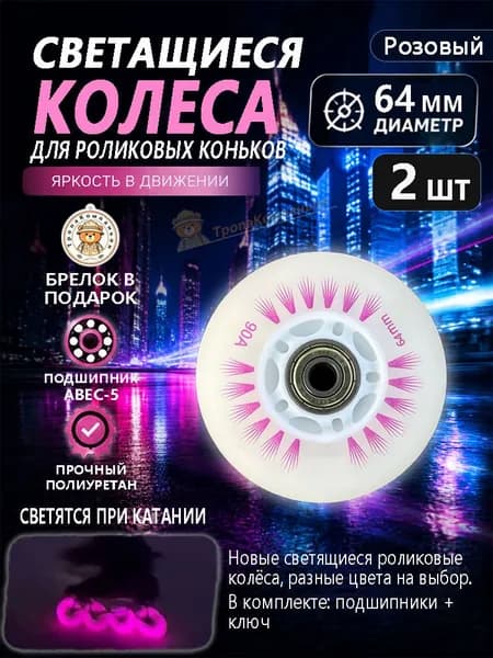 Колёса для роликов розовые 64 мм с подсветкой, износостойкие, для комфортного катания девочек в городе