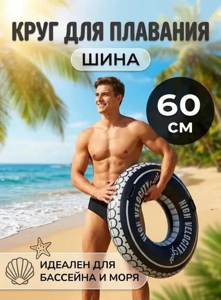 Надувной круг для плавания Шина, 60 см/ Аксессуары для пляжа