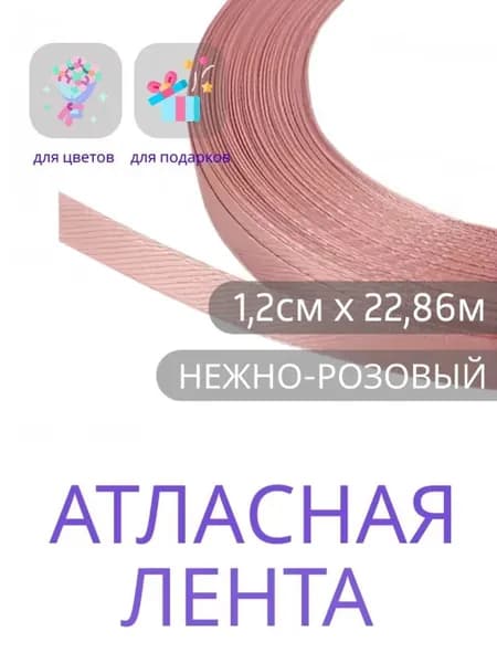 Лента атласная 1,2 см х 22,86м нежно-розовая, упаковочная для рукоделия, упаковки и оформления подарков.