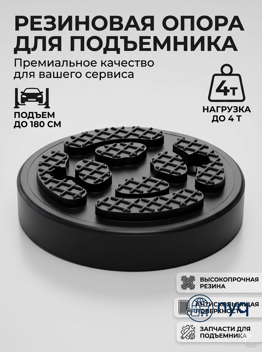 Запчасти для подъемника, нагрузка до 4 т, подъем до 180 см