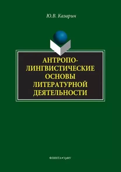 Антрополингвистические основы литературной деятельности | Казарин Юрий Викторович | Электронная книга
