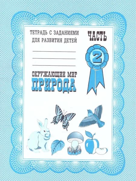 Окружающий мир. Природа. Тетрадь с заданиями для развития детей. 2 часть