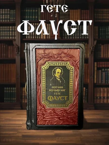 Фауст, Иоганн Вольфганг фон Гёте, Подарочное издание в кожаном переплёте. | Гете Иоганн Вольфганг
