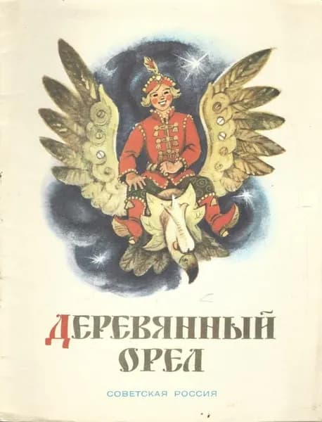 Деревянный орел