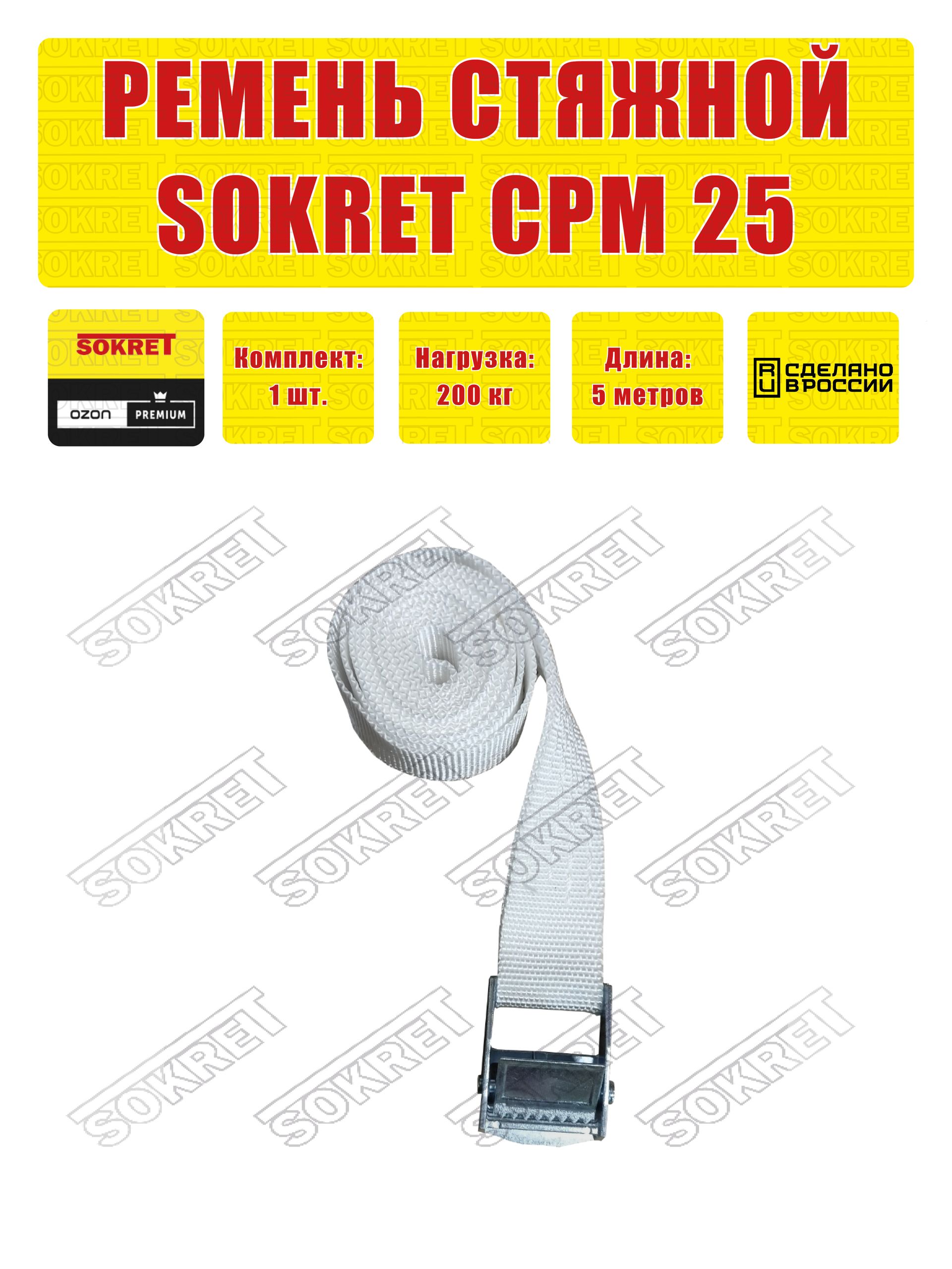 SOKRET Ремень для крепления груза (стяжной ремень кольцевой) СРМ , 25мм, 200 кг 1шт. 5 метра БЕЛЫЙ