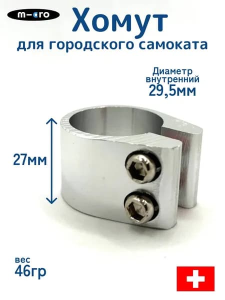 Хомут универсальный для городского самоката Micro, серебристый