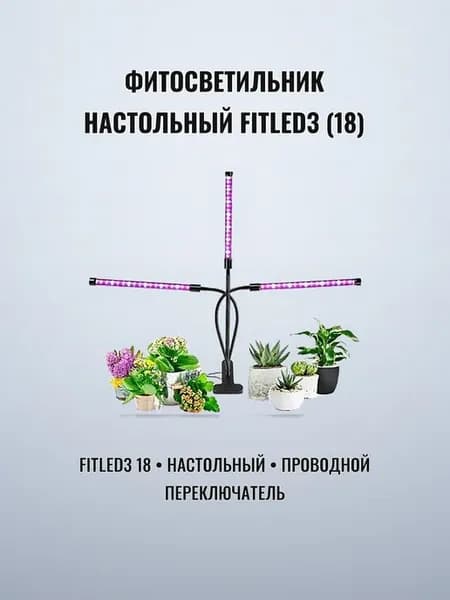 Фитосветильник настольный с 3 лампами проводной (18)