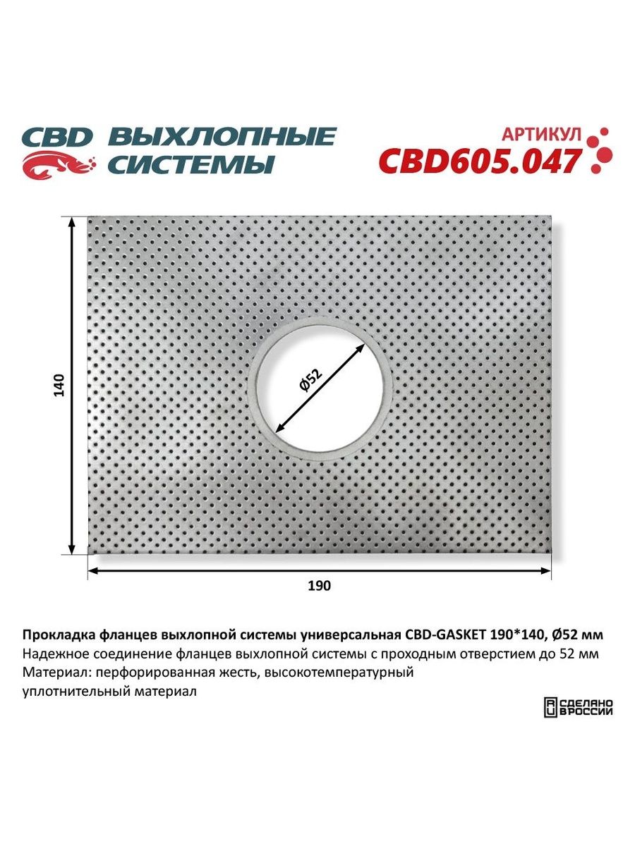 Прокладка фланцев выхлопной системы универсальная CBD-GASKET 190*140 отверстие 52 мм. CBD605.047