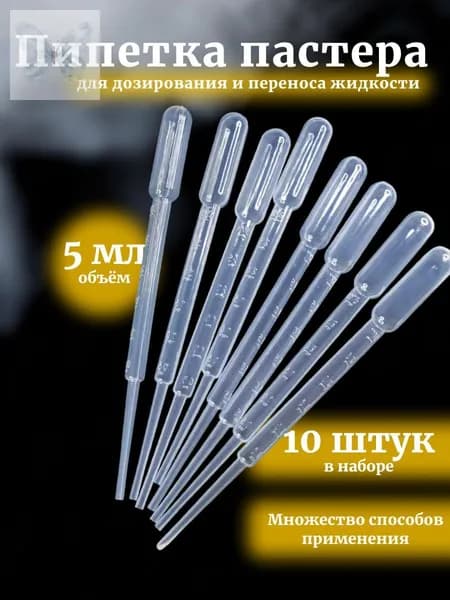 Пипетка Пастера, 5 мл, 10 шт для творчества и опытов