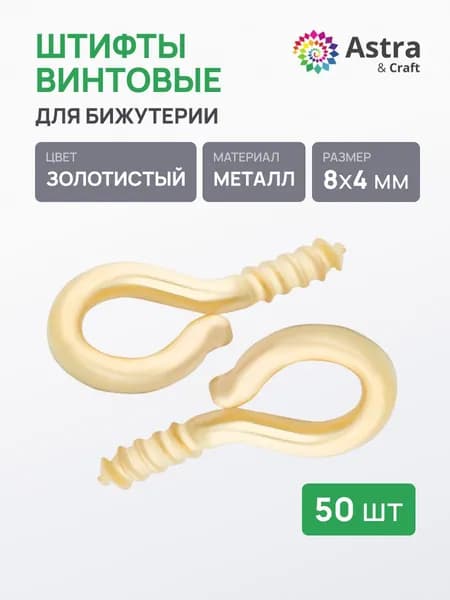 Штифты для бижутерии винтовые Astra&Craft 8*4 мм, пины, фурнитура для бижутерии, 50 шт/упак