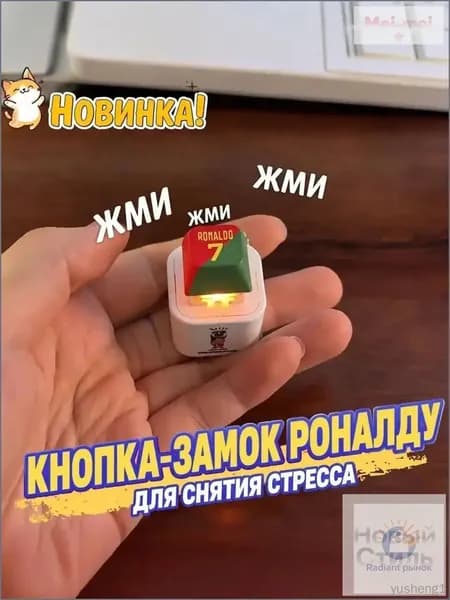 Брелок Ronaldo SIU со звуком, антистресс-кнопка