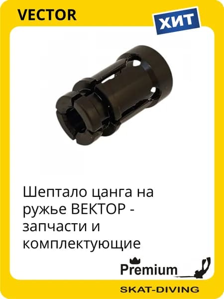 Шептало цанга на ружье ВЕКТОР - запчасти и комплектующие, VECTOR для подводной охоты и фридайвинга