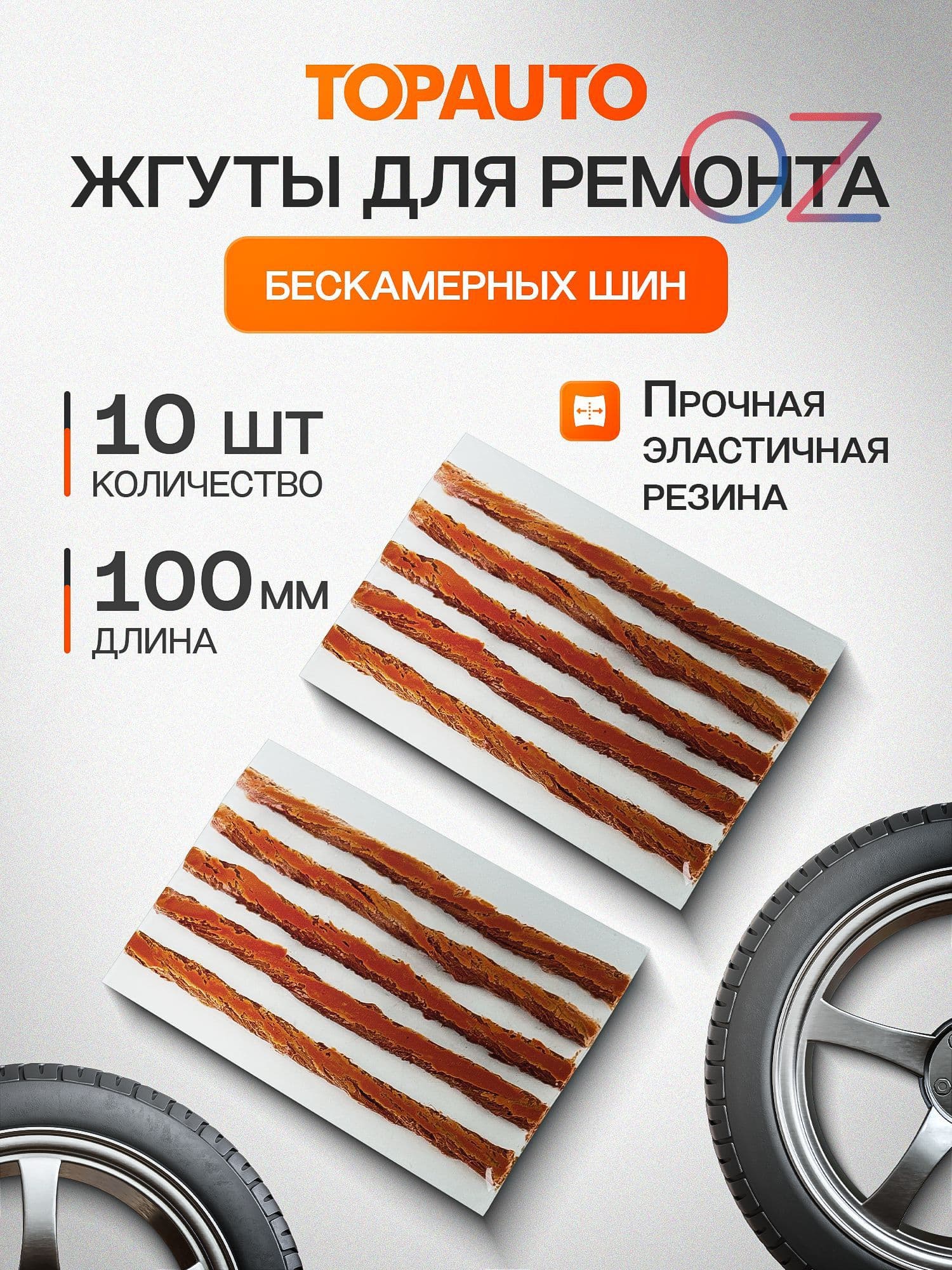 TOPAUTO Набор для ремонта шин, 9 шт.