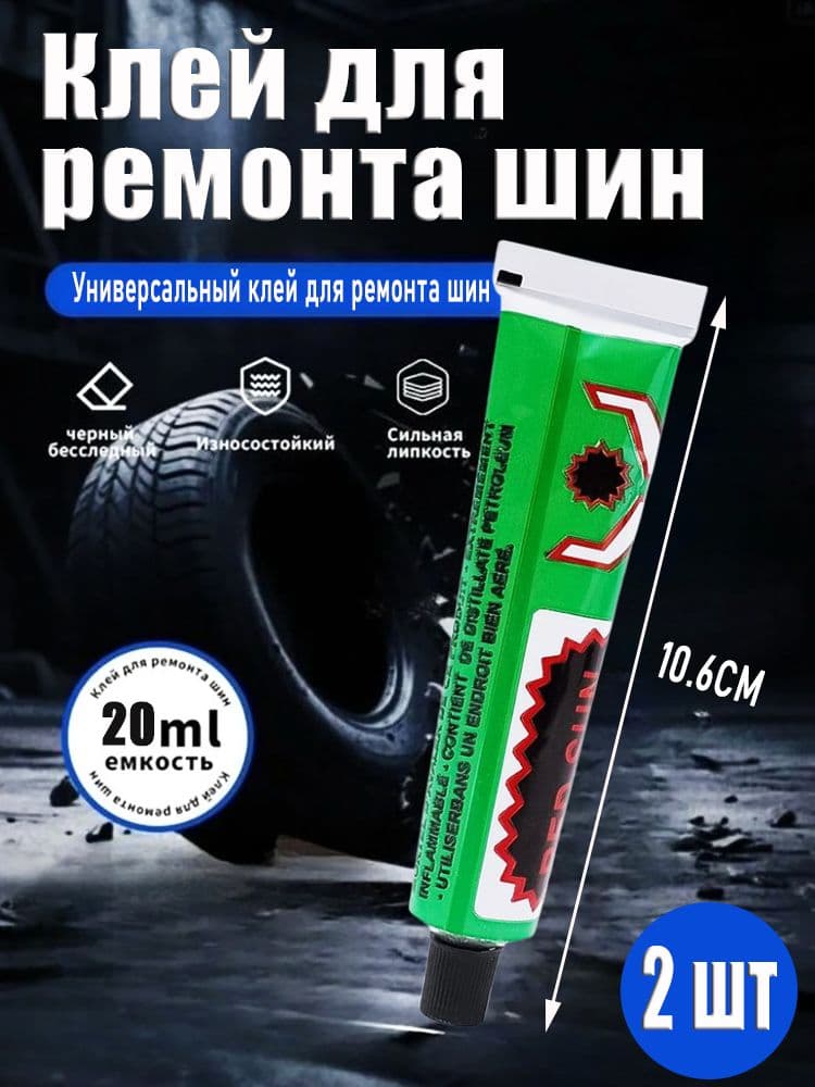 Набор для ремонта шин, 2 шт.