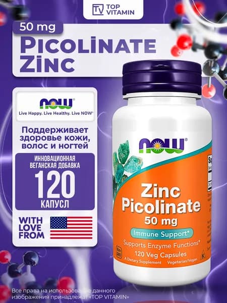 NOW Foods Цинк пиколинат 50 мг, 120 капсул