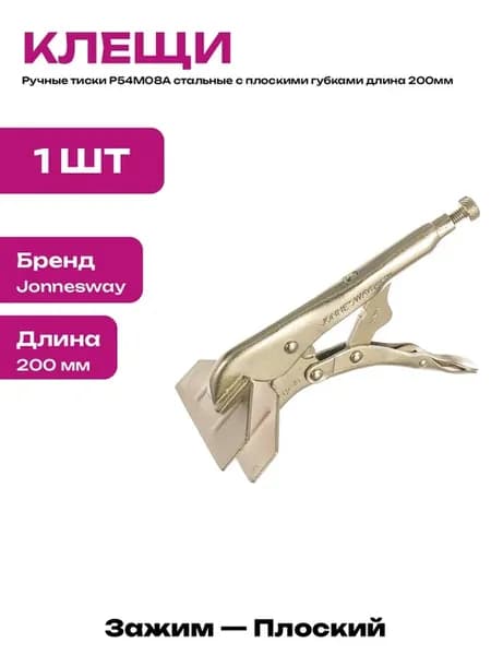 Инструмент зажимной P54M08A ручные тиски сталь рабочие 200мм