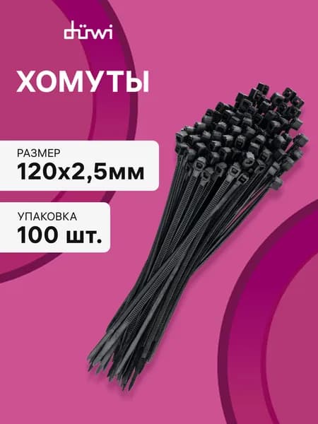 Cтяжки пластиковые 100 шт. 2,5*120 мм хомут кабельный нейлоновый черный duwi