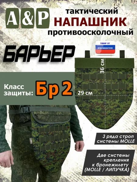 Напашник тактический "Барьер". Класс защиты Бр 2. Цвет: ЕМР (цифра).