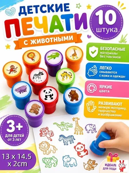 Набор детских цветных печатей с животными 10 шт яркие безопасные игрушка для мальчиков и девочек для творчества и развития идеально для дома и детского сада 13 x 14.5 x 2cm