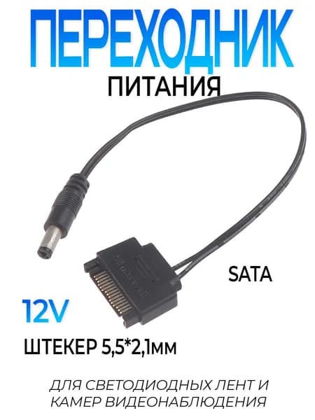Переходник блока питания ПК с разъема SATA - на 12 вольт штекер 5,5*2,1мм
